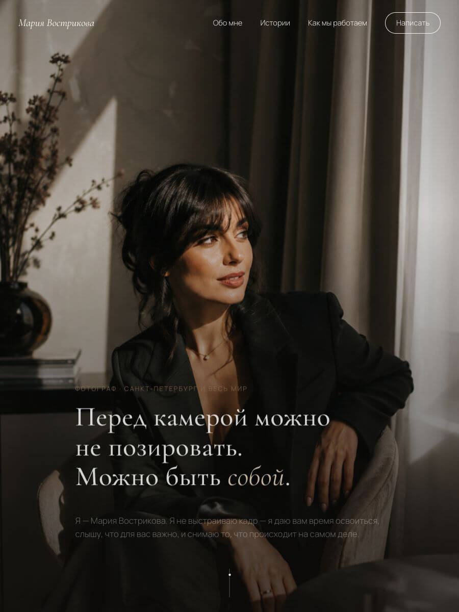 Сайт фотографа Марии Востриковой — пример работы Катерины
