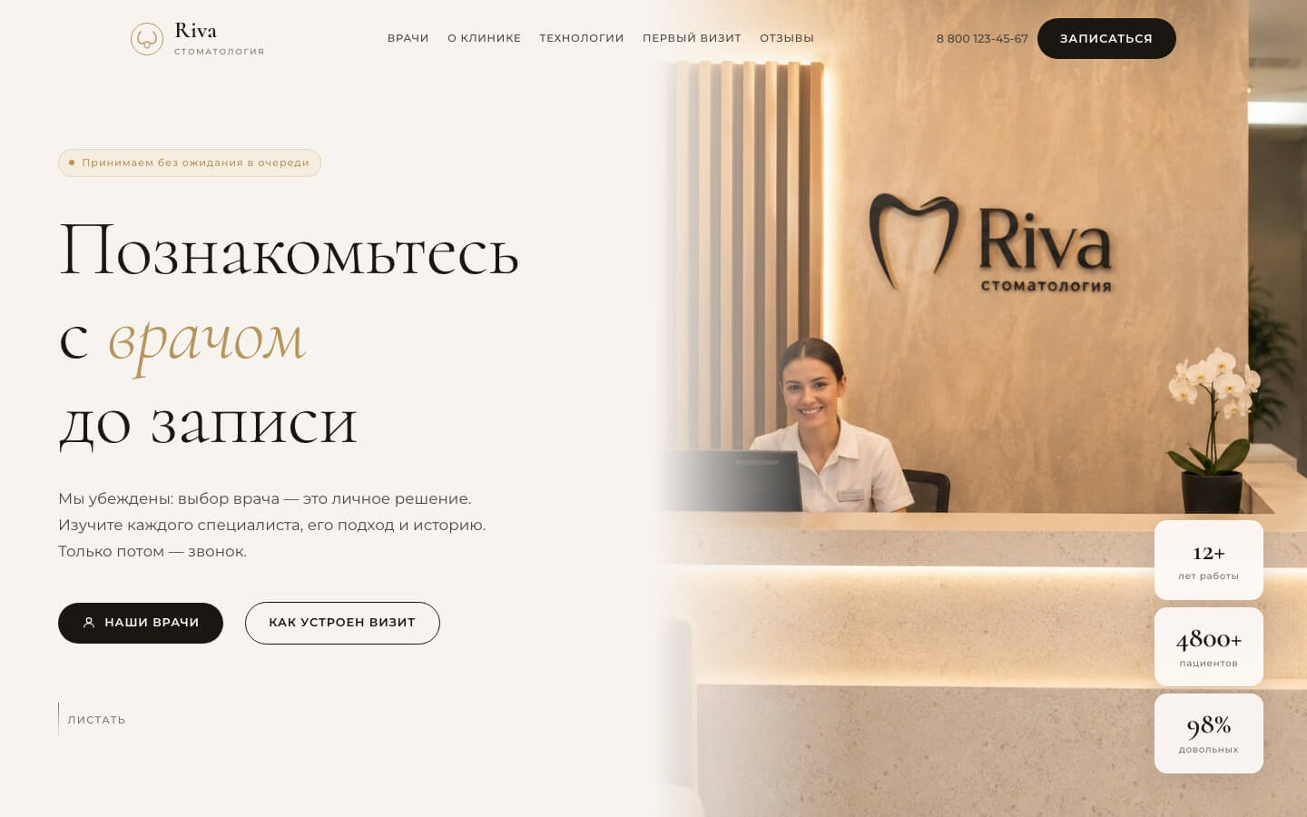 Сайт стоматологической клиники Riva — пример работы Катерины